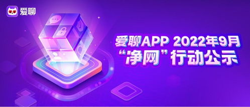 愛聊APP 9月凈網(wǎng)行動(dòng)公示 捍衛(wèi)互聯(lián)網(wǎng)婚戀社交安全成效顯著